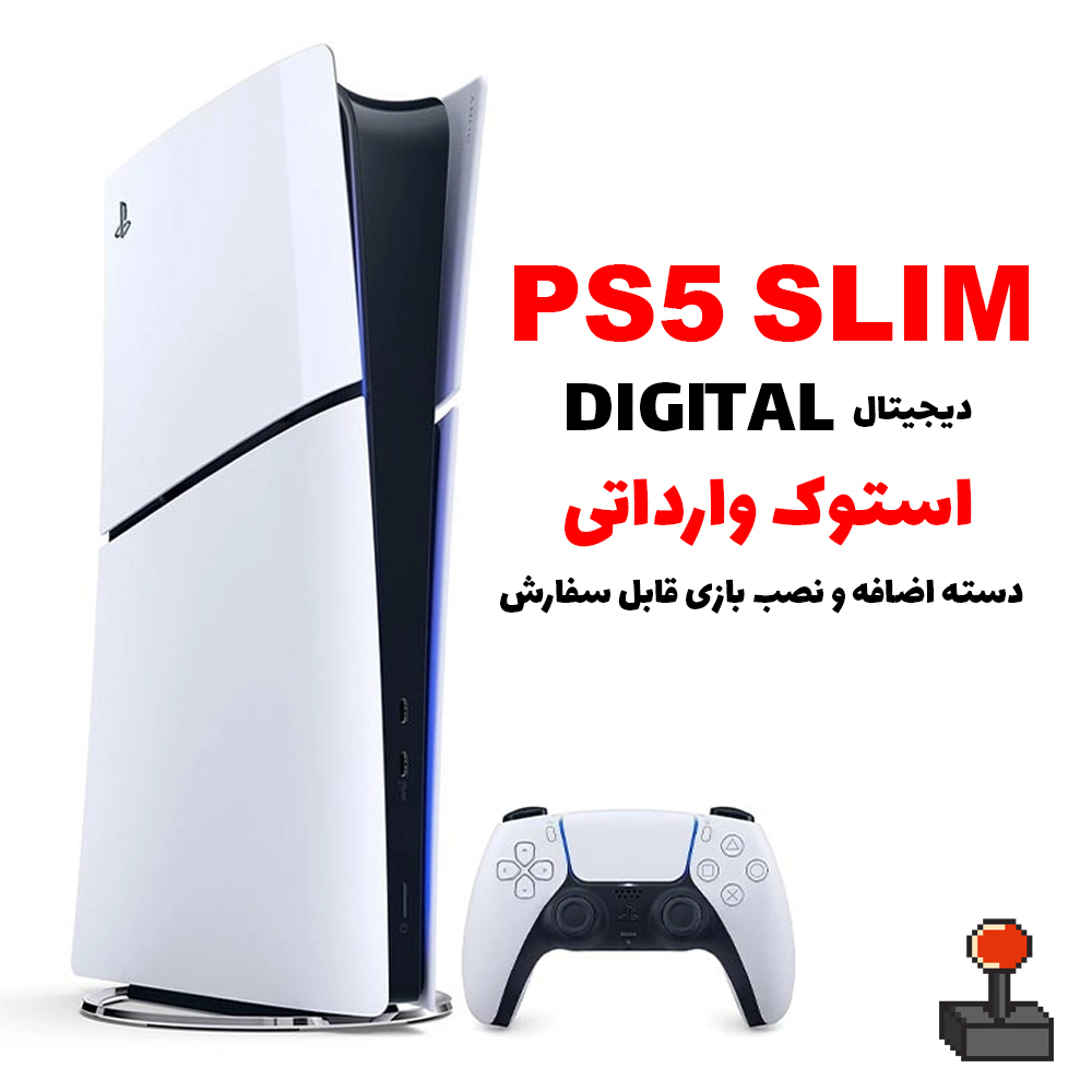کنسول بازی PS5 SLIM دیجیتال استوک (یک ترابایت) با گارانتی + بازی