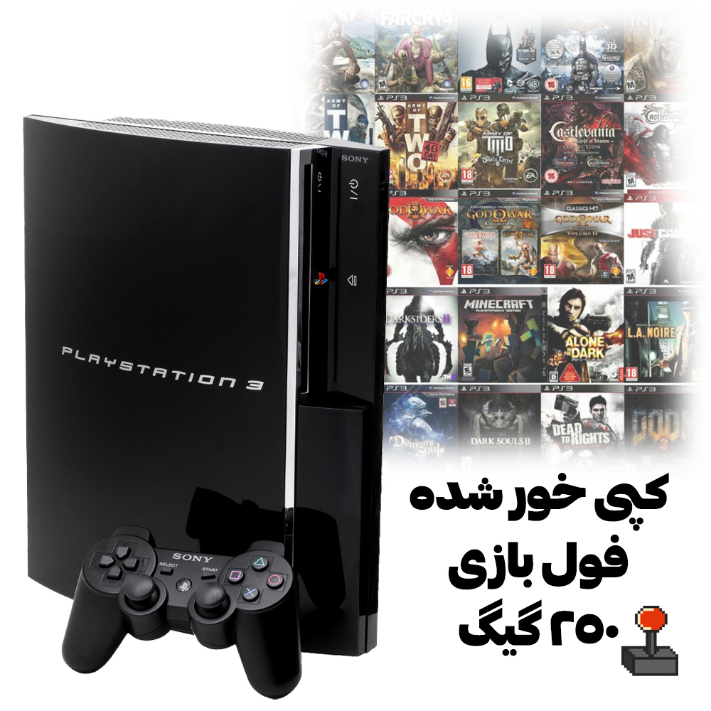 پلی استیشن 3 فت | استوک | کپی خور | فول بازی | 250 گیگ