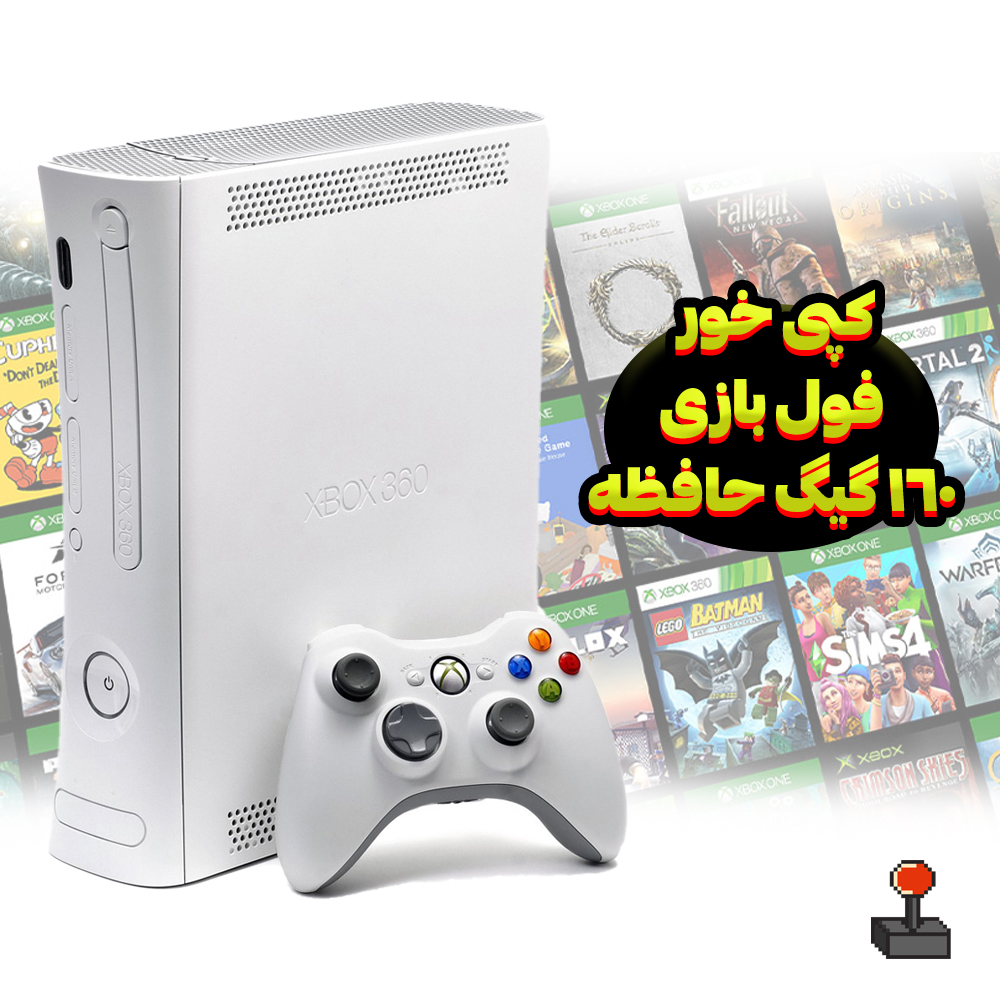 ایکس باکس 360 آرکید | جیتگ شده | استوک | تک دسته | 160 گیگ