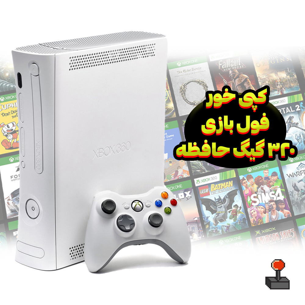 ایکس باکس 360 آرکید | جیتگ شده | استوک | تک دسته | 320 گیگ