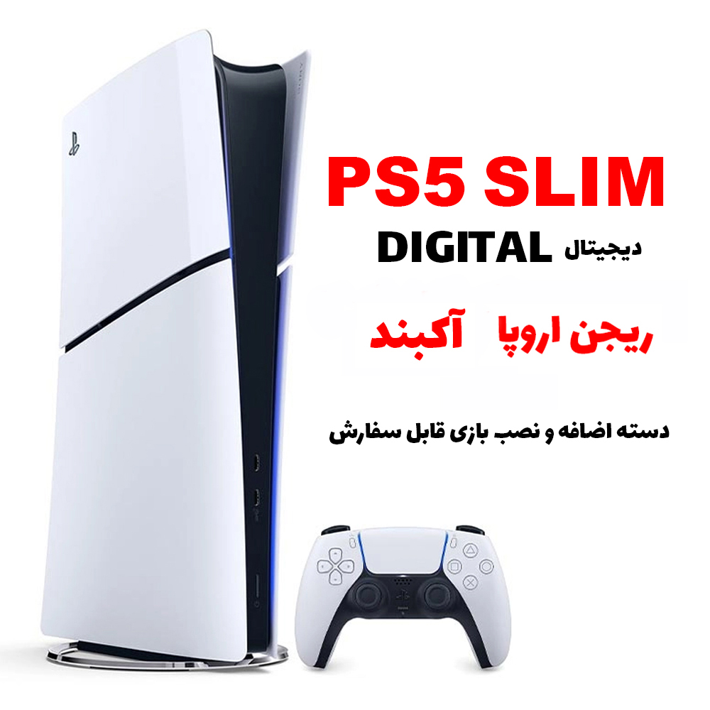 کنسول بازی PS5 SLIM نسخه دیجیتال نو آکبند (ریجن اروپا) با گارانتی + بازی