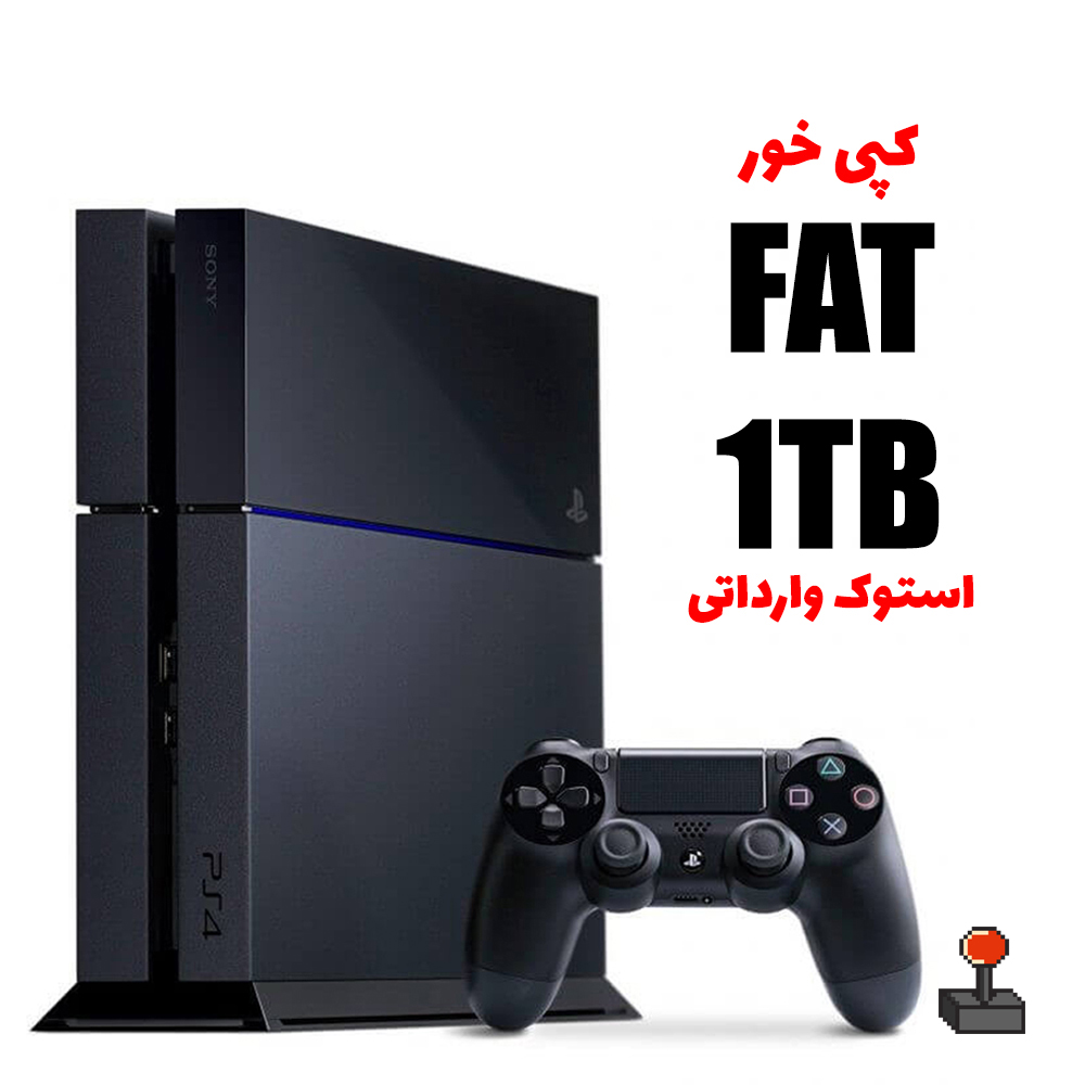کنسول بازی Playstation 4 Fat 1TB کپی خور کارکرده درحدنو کپی خور آماده + گارانتی + بازی