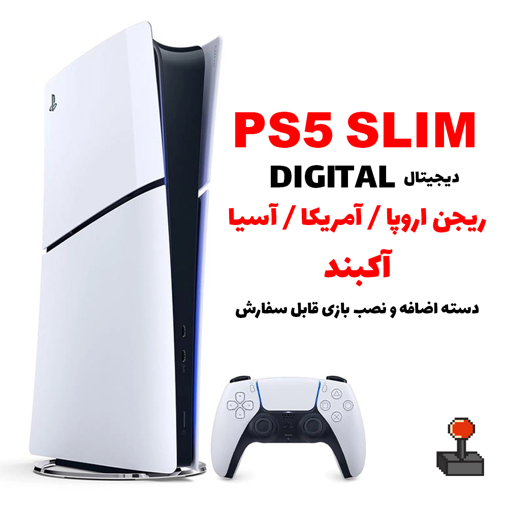 کنسول بازی PS5 SLIM نسخه دیجیتال نو آکبند (ریجن قابل انتخاب اروپا / آسیا) با گارانتی + بازی