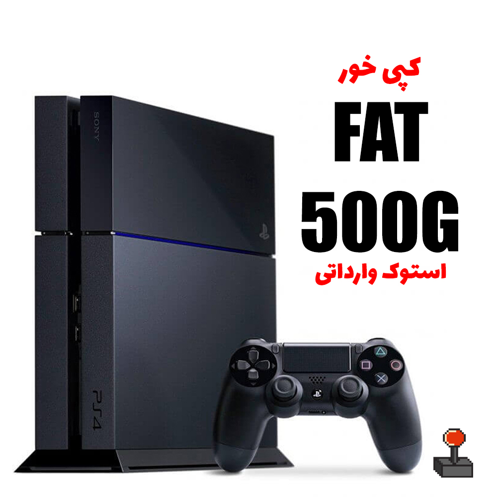 کنسول بازی Playstation 4 Fat 500GB کپی خور کارکرده درحدنو کپی خور آماده + گارانتی + بازی