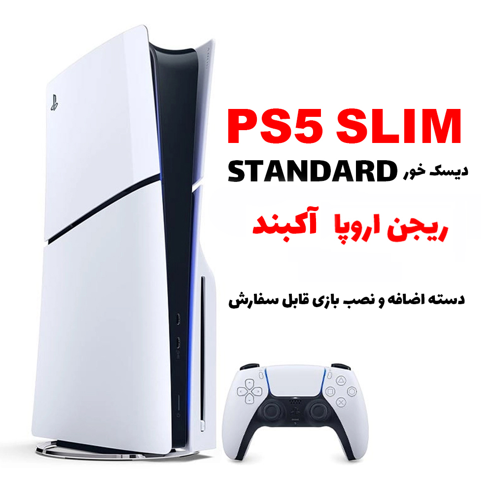 کنسول بازی PS5 SLIM نسخه استاندارد نو آکبند اصلی (دیسک خور) (ریجن اروپا) با گارانتی + بازی